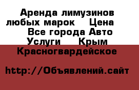 Аренда лимузинов любых марок. › Цена ­ 600 - Все города Авто » Услуги   . Крым,Красногвардейское